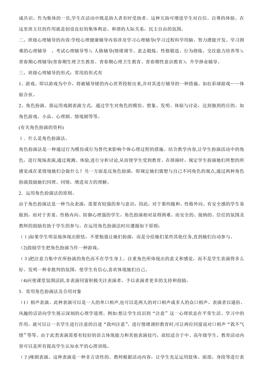 班主任如何开展心理健康教育_第4页