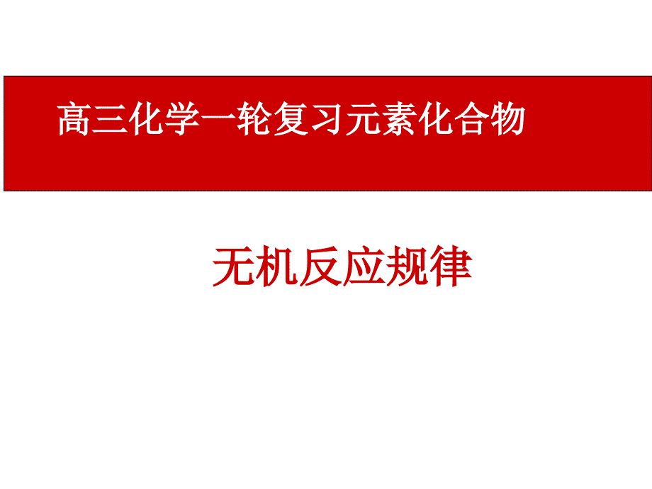 《高三化学复习课件》无机反应规律_第1页