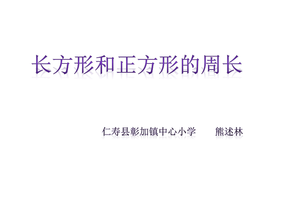 长、正方形的周长2_第1页