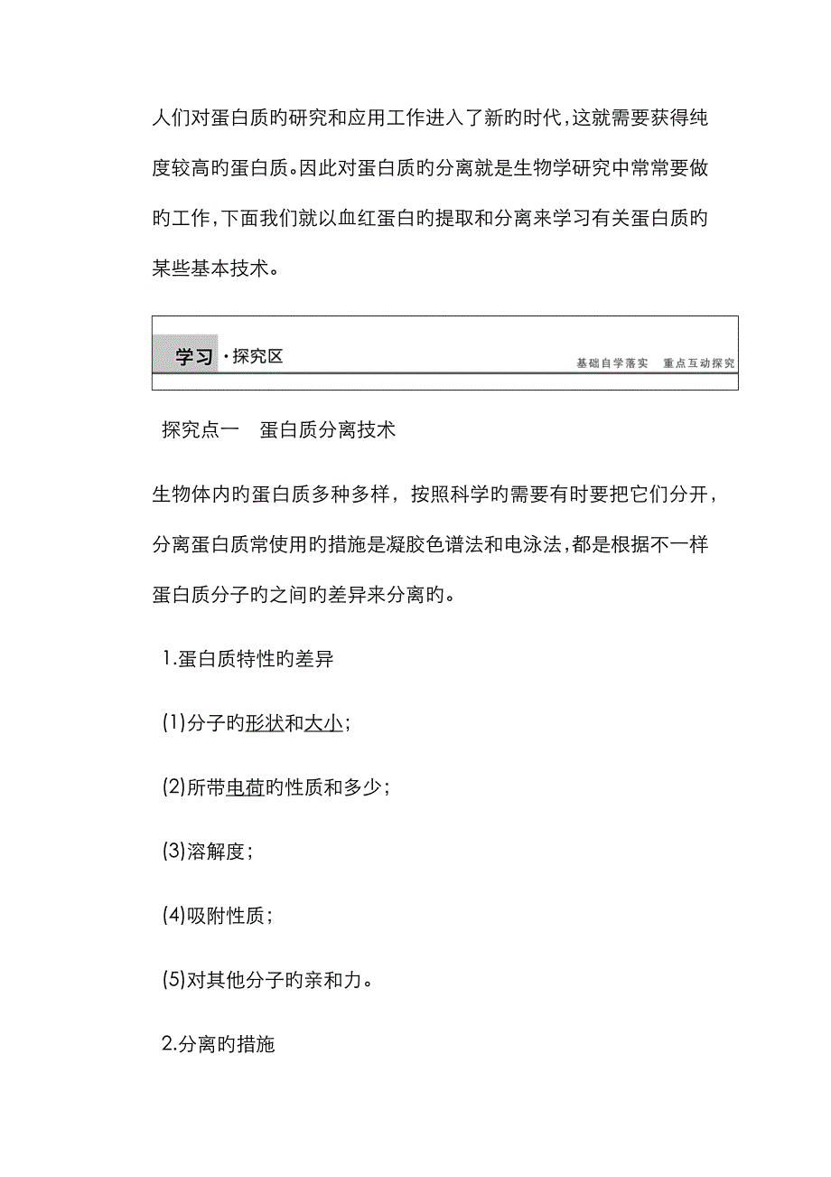 血红蛋白的提取和分离 基础知识_第2页