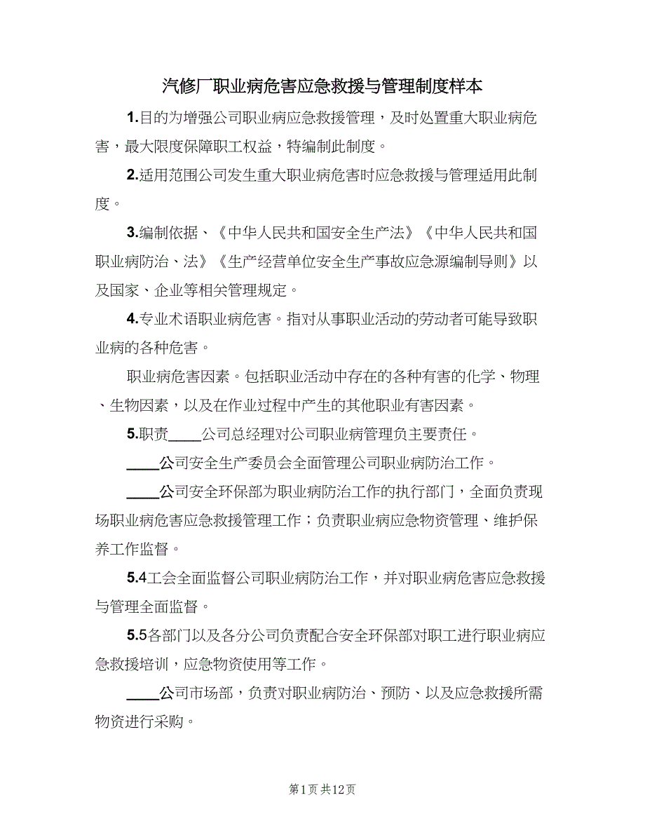 汽修厂职业病危害应急救援与管理制度样本（3篇）.doc_第1页