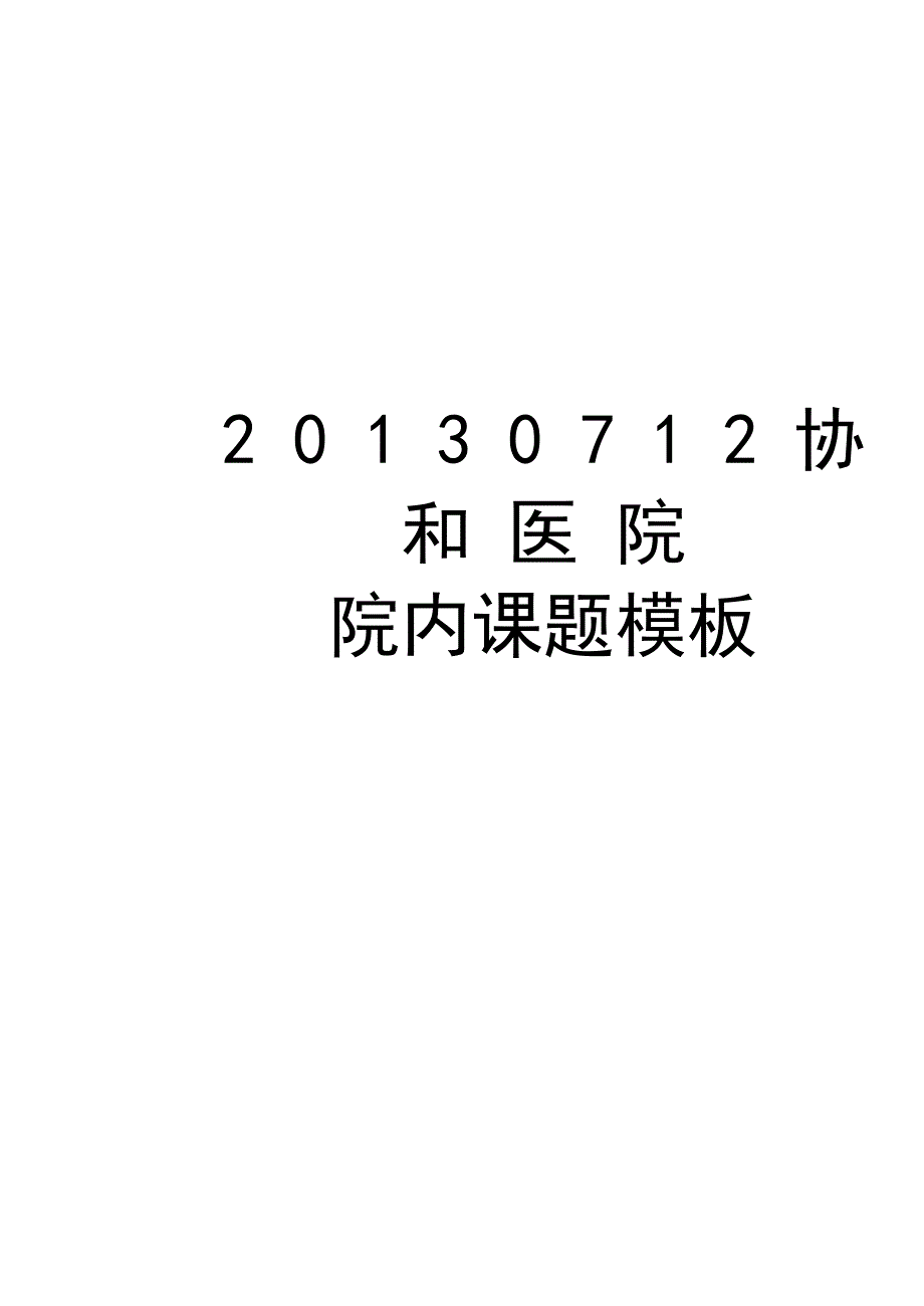 最新0712协和医院院内课题模板汇总_第1页