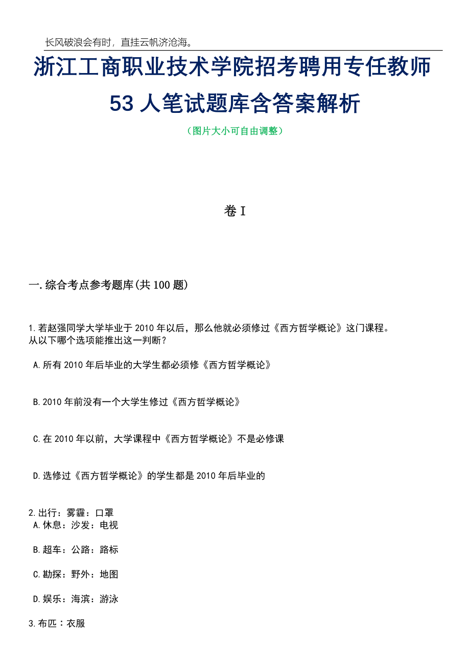 浙江工商职业技术学院招考聘用专任教师53人笔试题库含答案解析_第1页