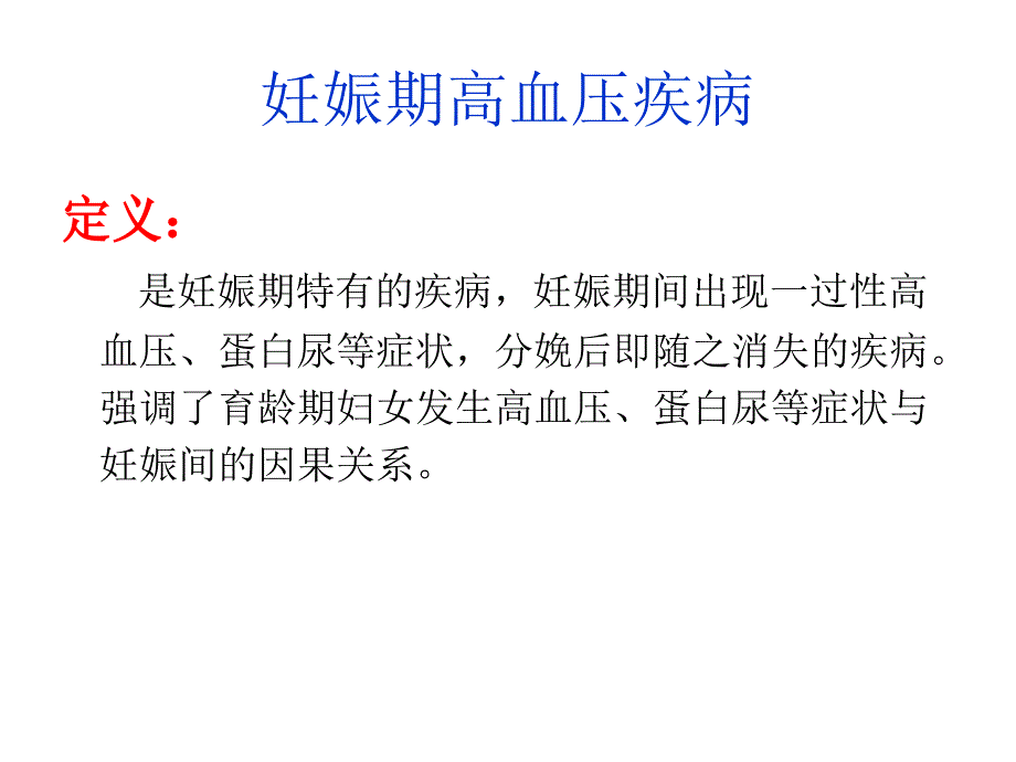 妊娠期高血压孕期管理与治疗_第2页