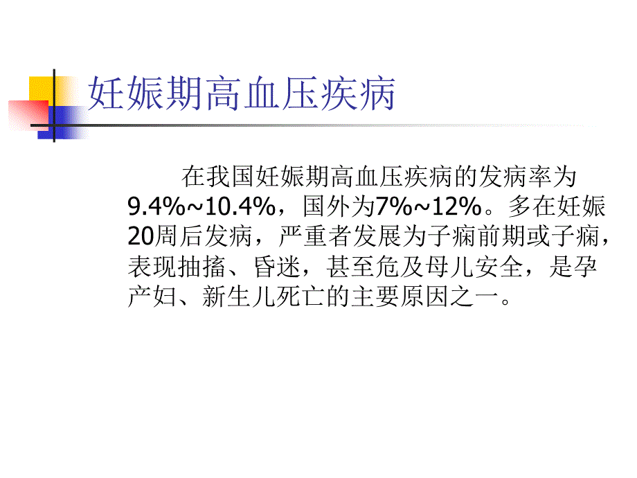 妊娠期高血压孕期管理与治疗_第3页