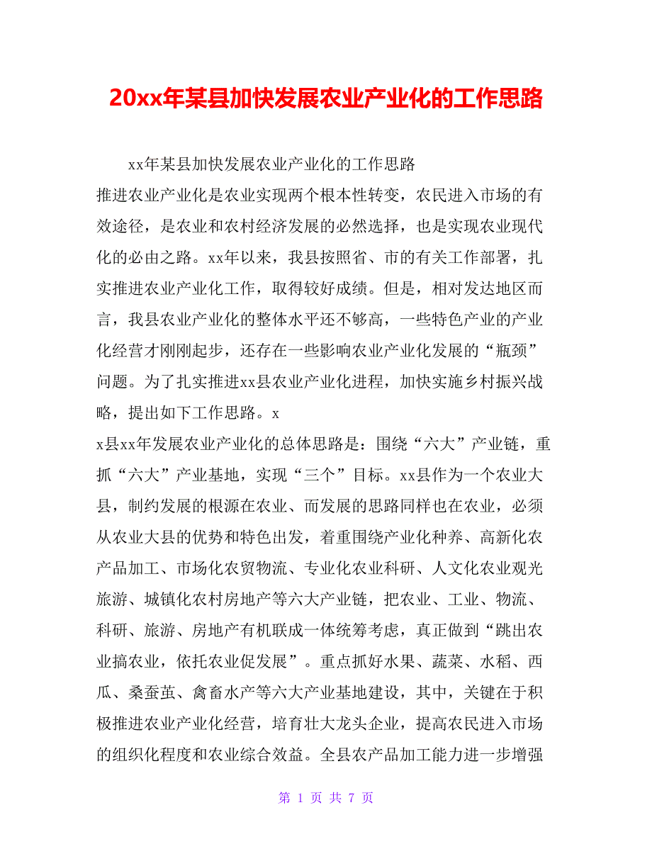 20xx年某县加快发展农业产业化的工作思路_第1页