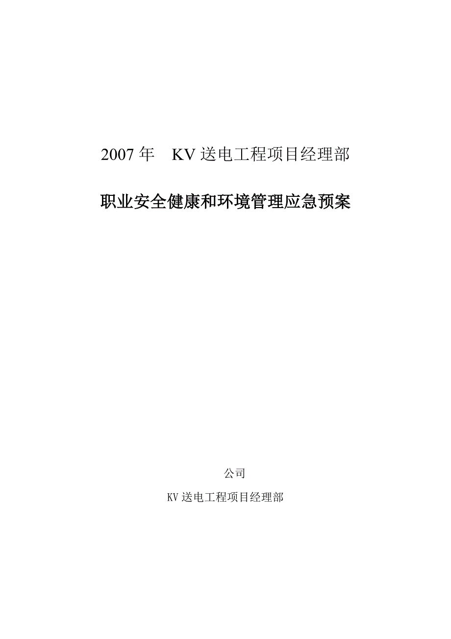 职业安全健康和环境管理应急预案_第1页