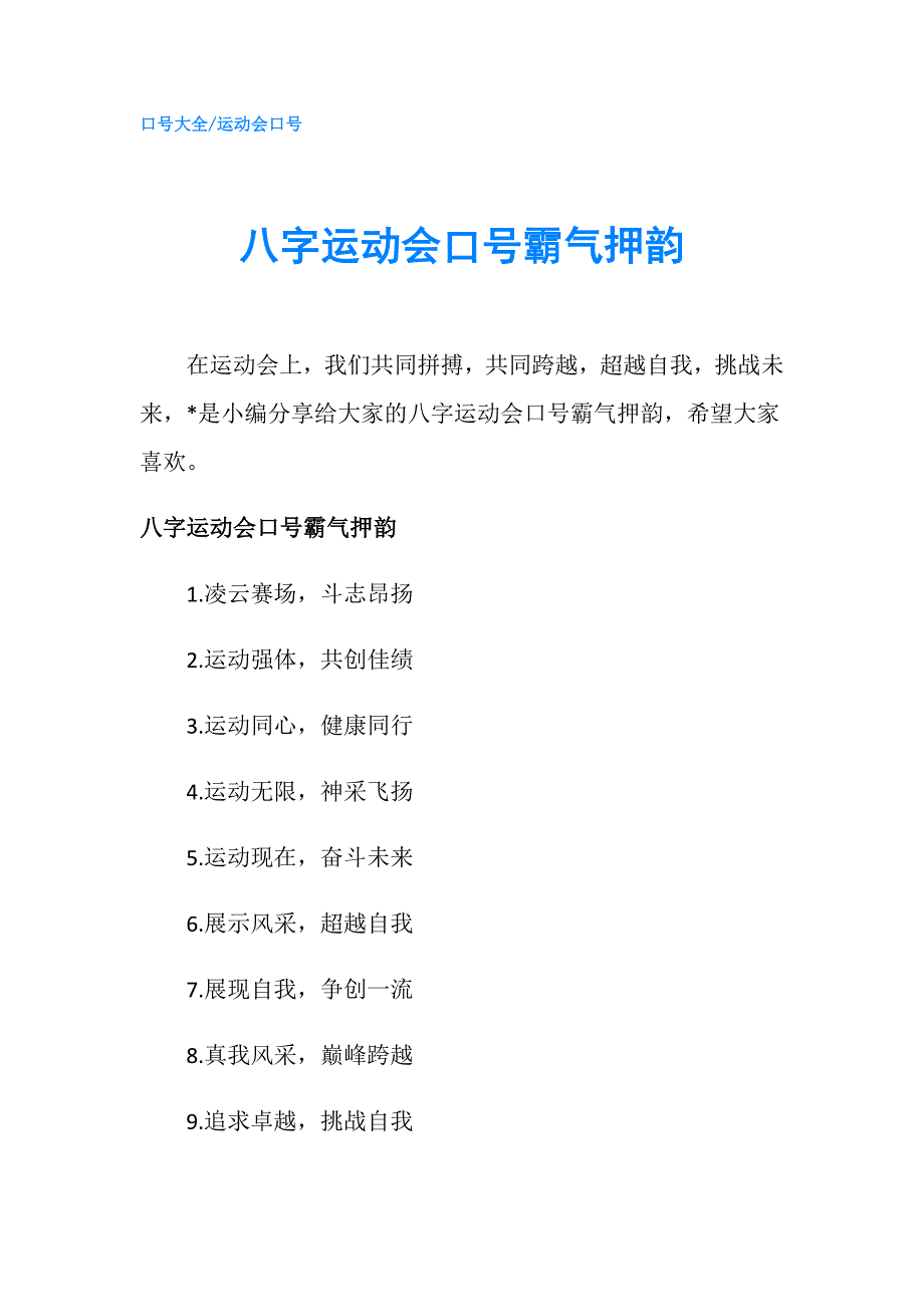 八字运动会口号霸气押韵.doc_第1页