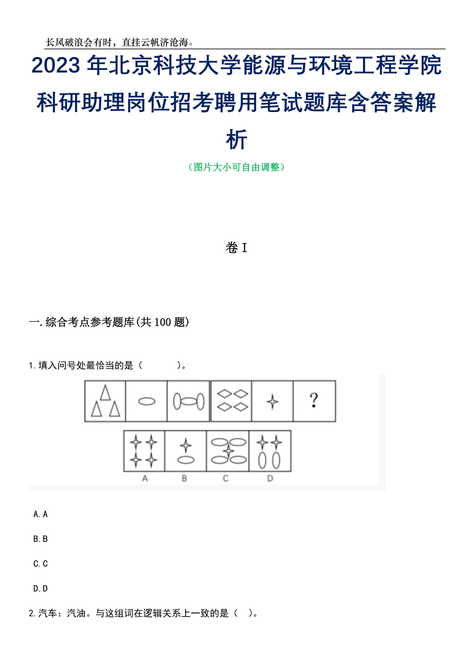 2023年北京科技大学能源与环境工程学院科研助理岗位招考聘用笔试题库含答案详解析_第1页