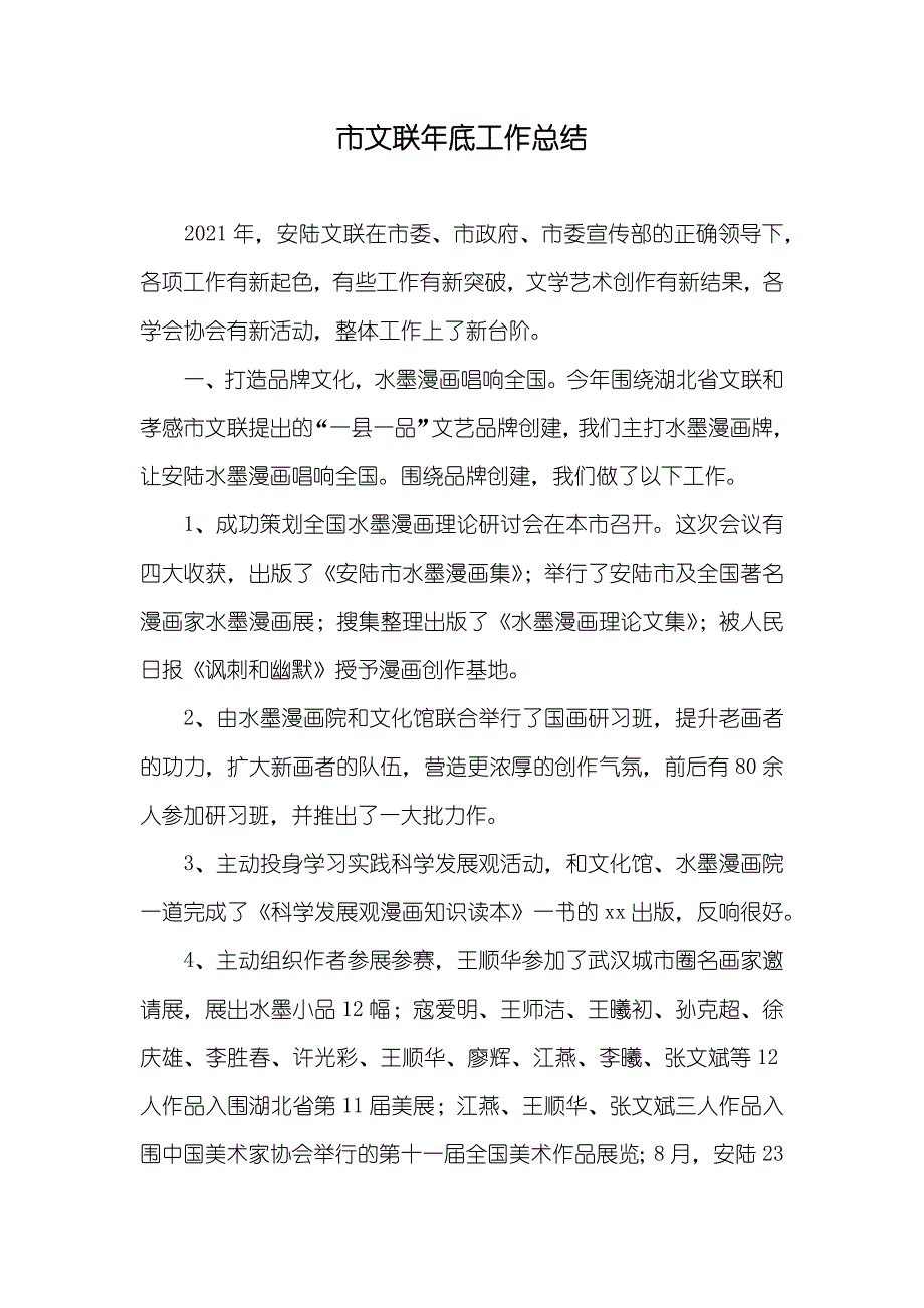 市文联年底工作总结_第1页