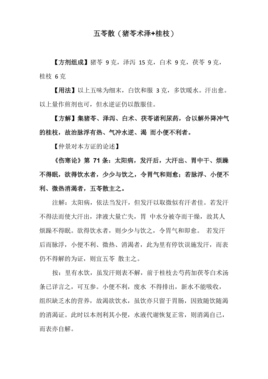 《伤寒论》名方_第1页
