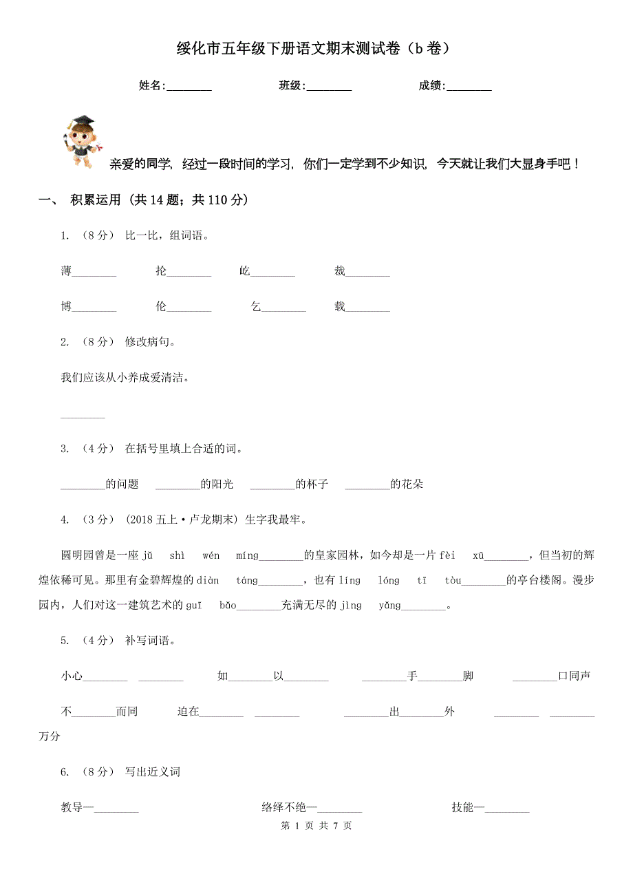 绥化市五年级下册语文期末测试卷（b卷）_第1页