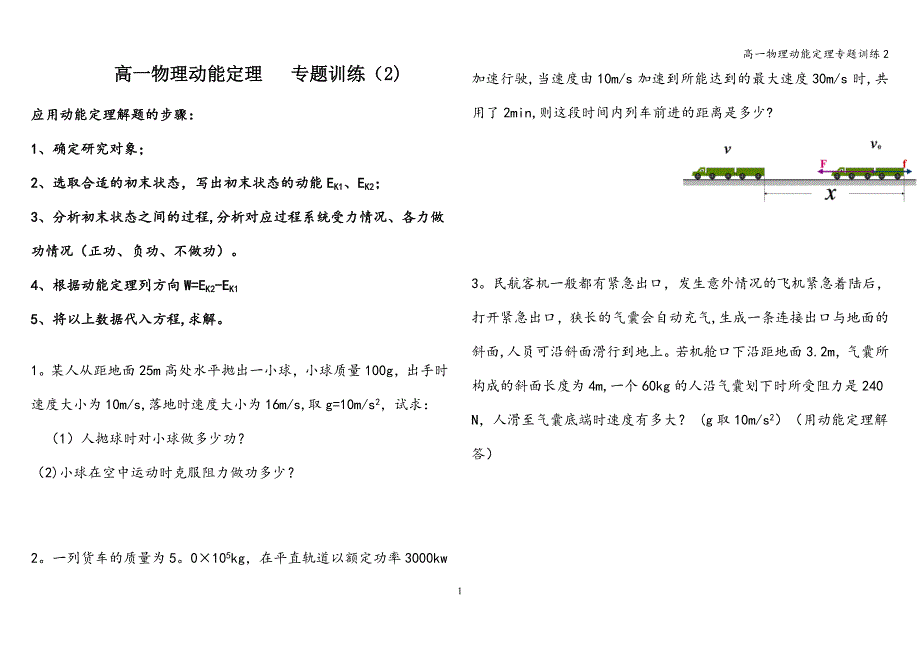 高一物理动能定理专题训练2.doc_第1页