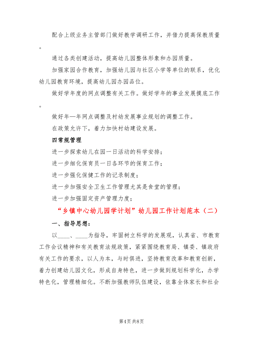 “乡镇中心幼儿园学计划”幼儿园工作计划范本(2篇)_第4页