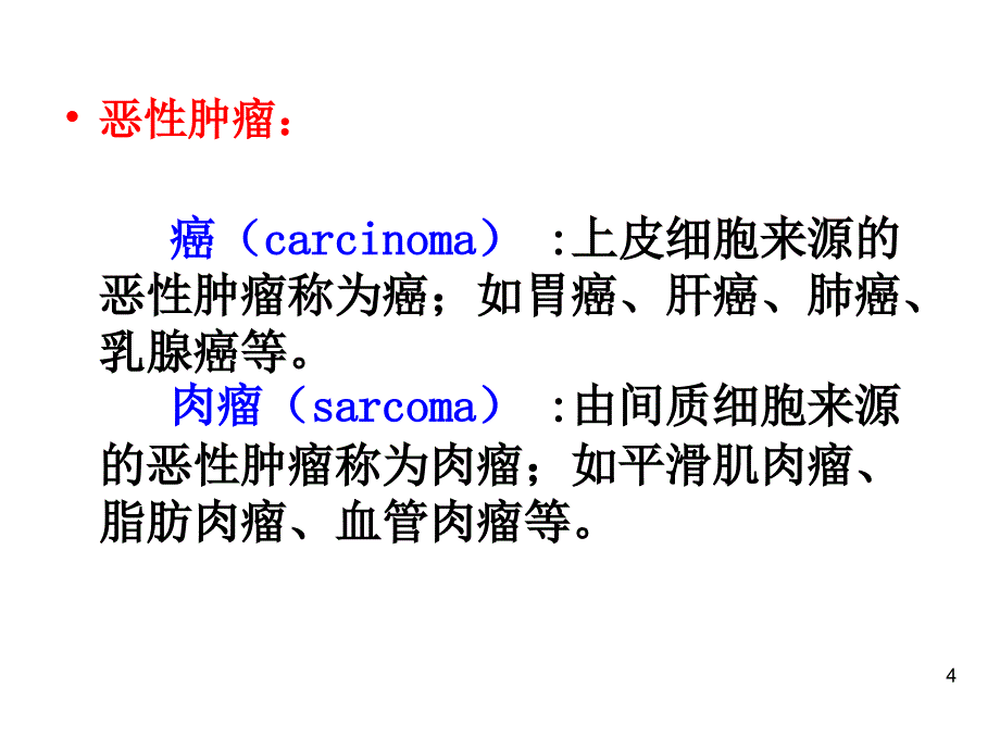 第八章外源化学物致癌作用_第4页