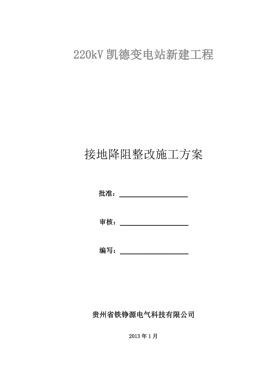 凯德深井接地施工方案_第1页