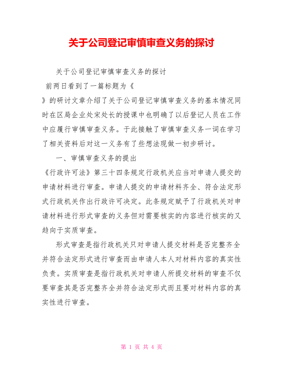 关于公司登记审慎审查义务的探讨_第1页