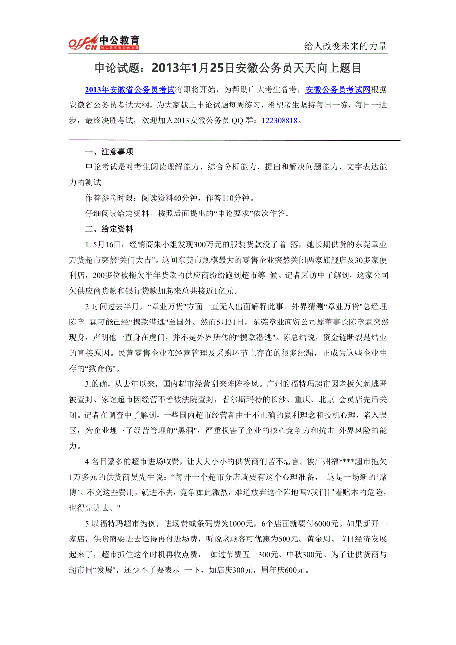 申论试题2013年1月25日安徽公务员天天向上题目_第1页