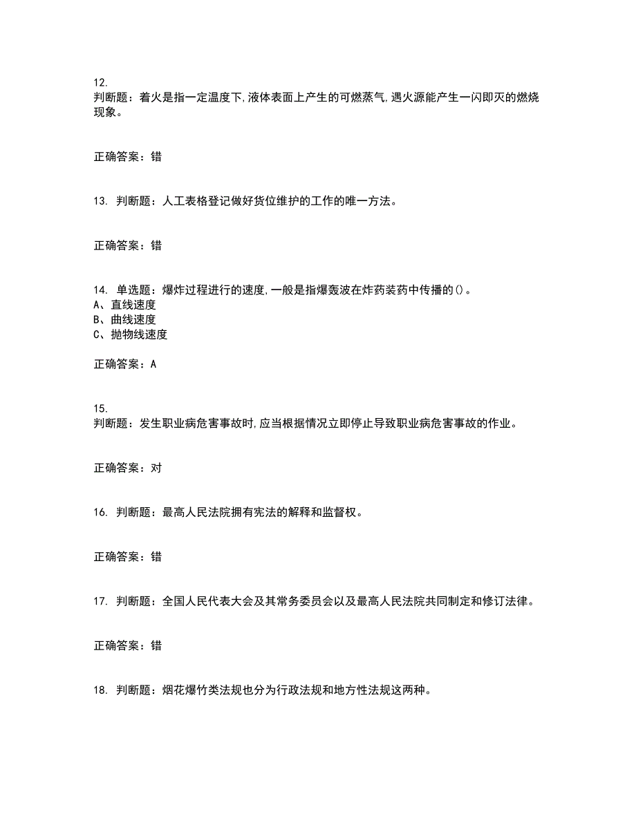 烟花爆竹储存作业安全生产考试历年真题汇总含答案参考62_第3页