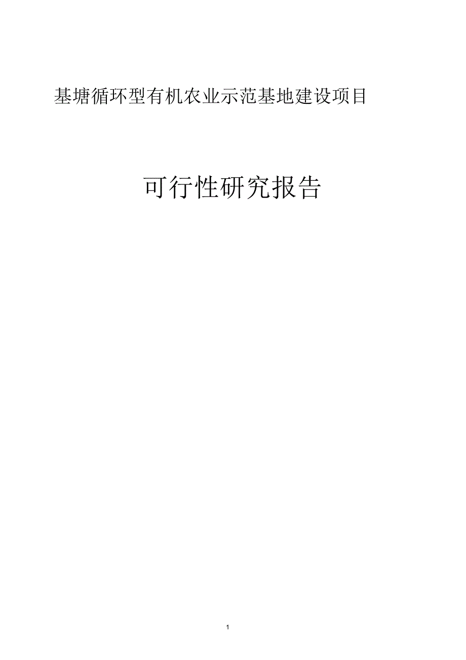 基塘循环型有机农业示范基地建设项目可行性研究报告_第1页