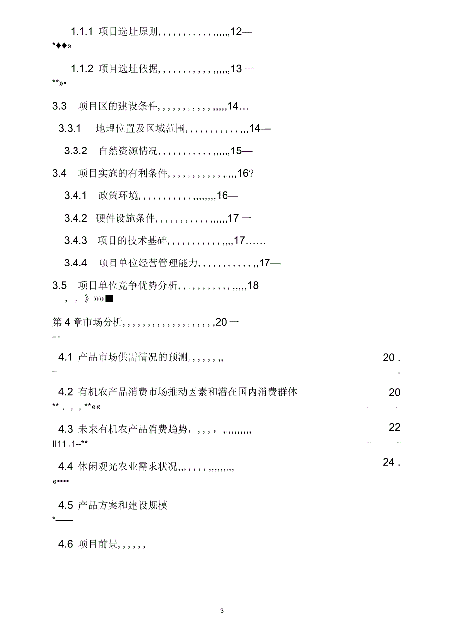 基塘循环型有机农业示范基地建设项目可行性研究报告_第3页