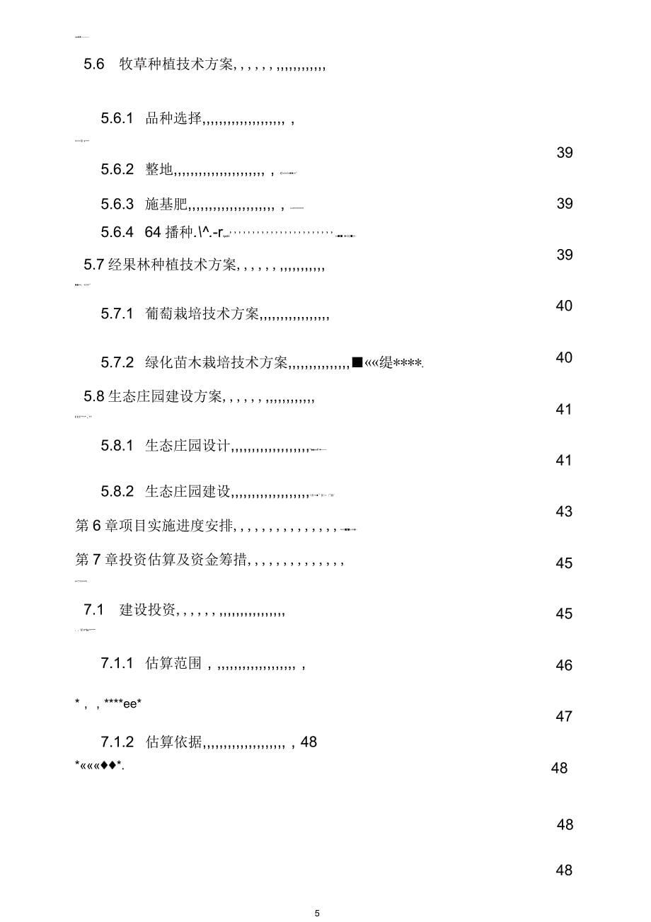 基塘循环型有机农业示范基地建设项目可行性研究报告_第5页