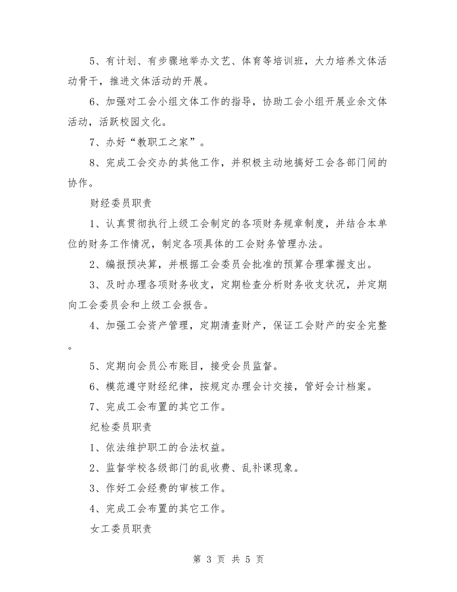 工会委员会分工及职责_第3页