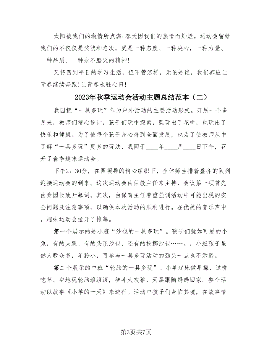 2023年秋季运动会活动主题总结范本（4篇）.doc_第3页