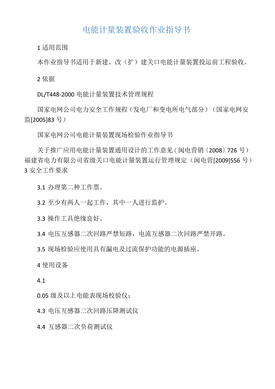 电能计量装置验收作业指导书_第1页
