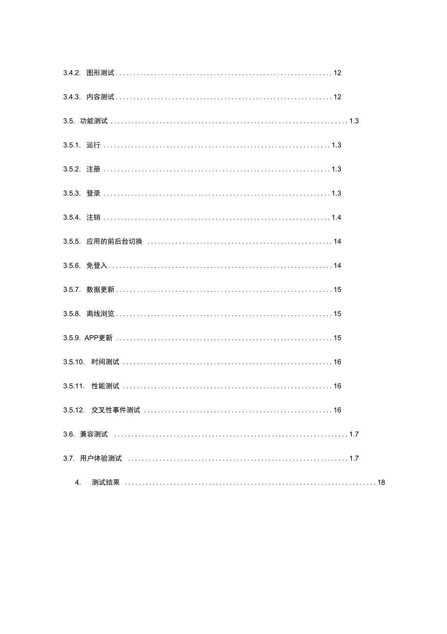 手机APP测试报告材料实用模板_第3页