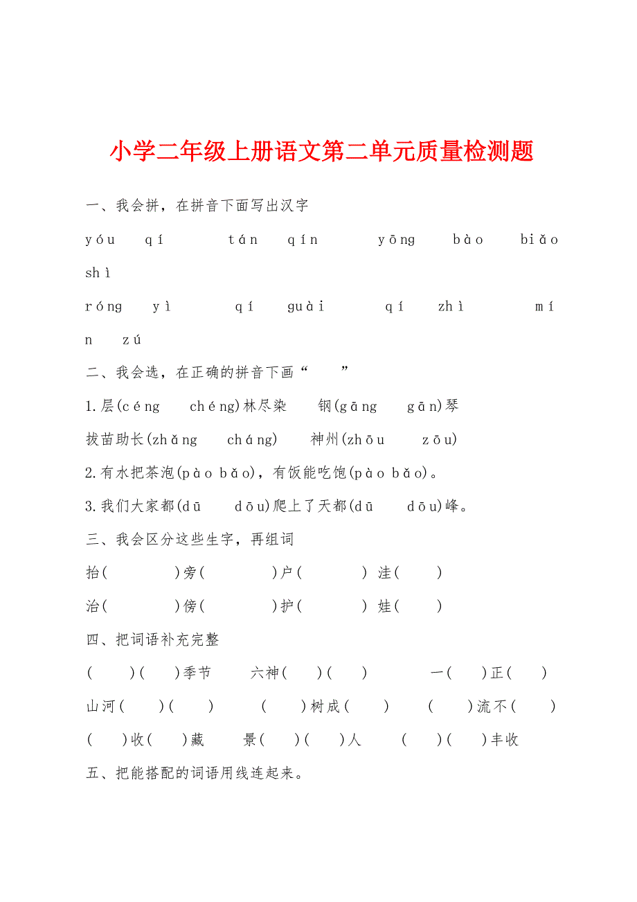 小学二年级上册语文第二单元质量检测题.docx_第1页