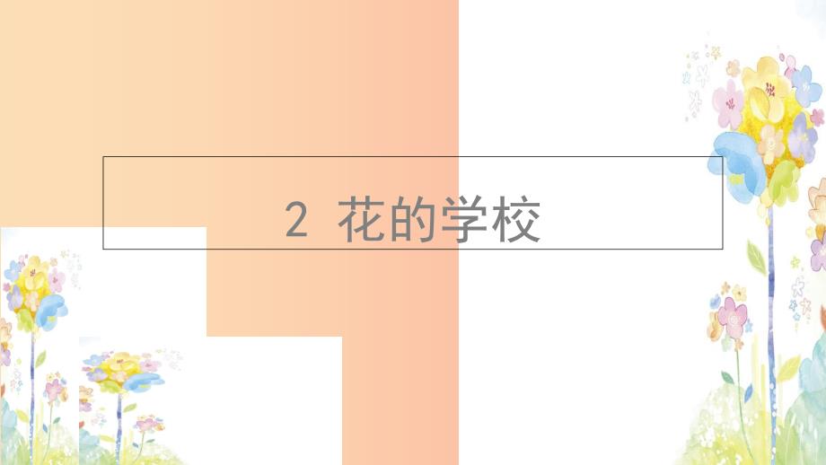 三年级语文上册 2《花的学校》课件3 新人教版_第1页