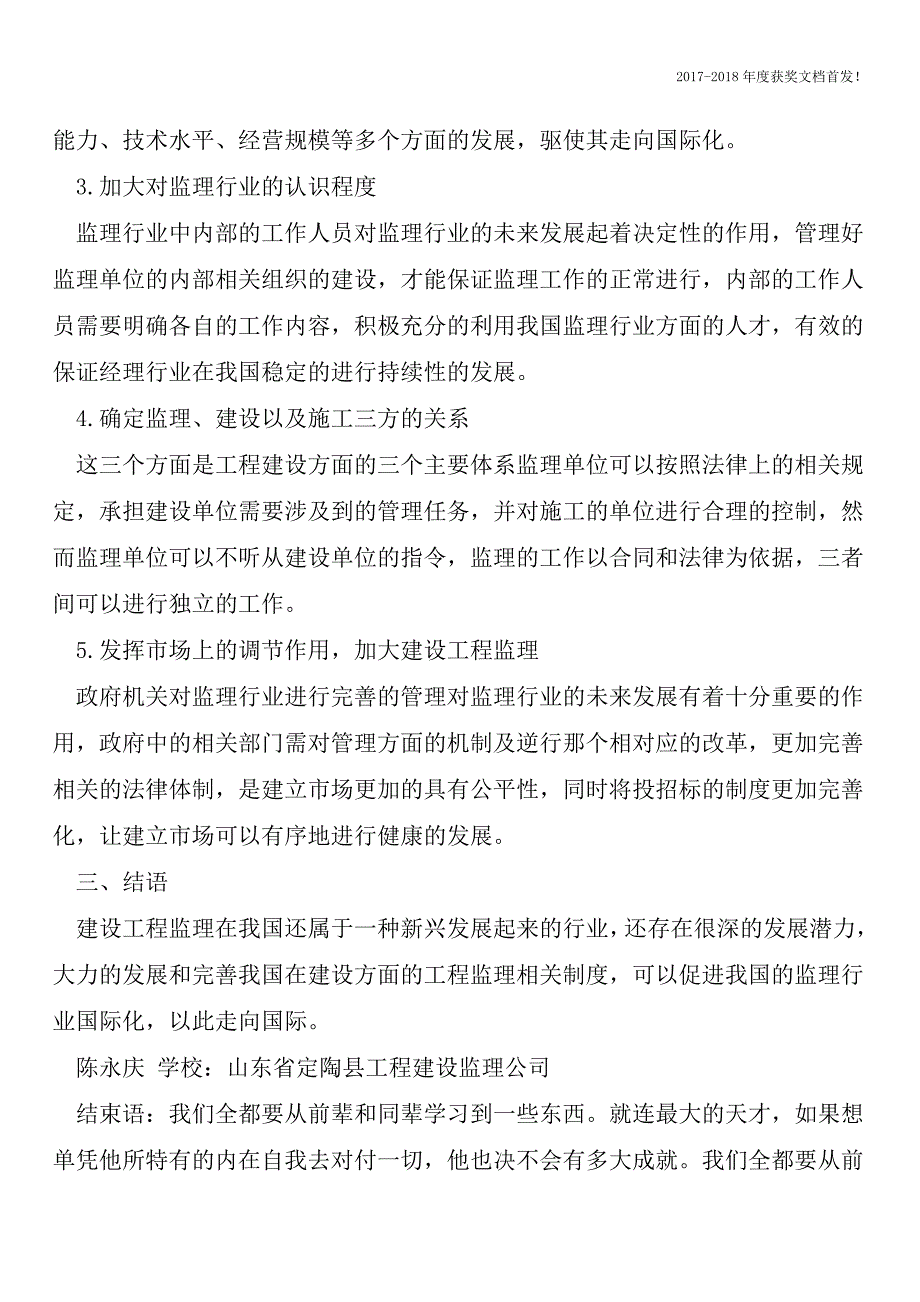 工程监理行业中的问题和发展对策【2018年极具参考价值毕业设计首发】.doc_第3页