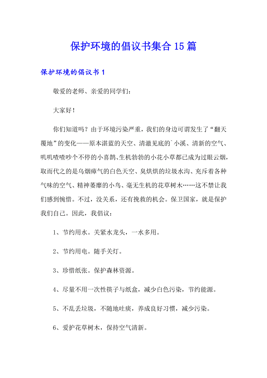 【精编】保护环境的倡议书集合15篇_第1页