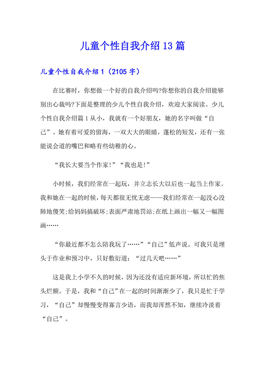 儿童个性自我介绍13篇_第1页