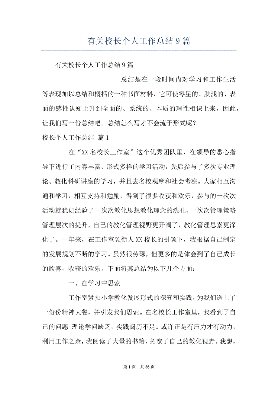 有关校长个人工作总结9篇_第1页