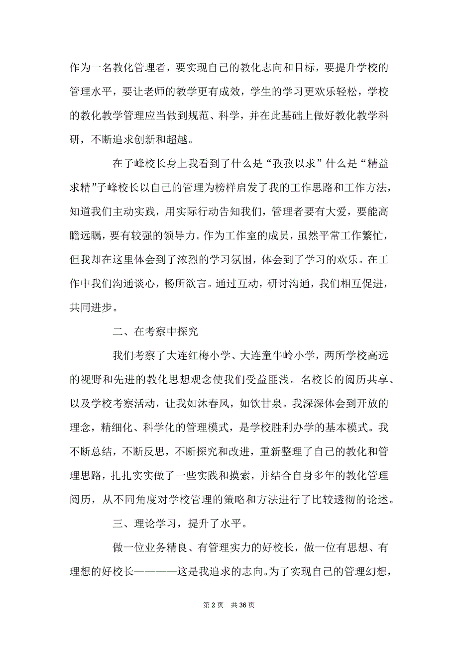 有关校长个人工作总结9篇_第2页