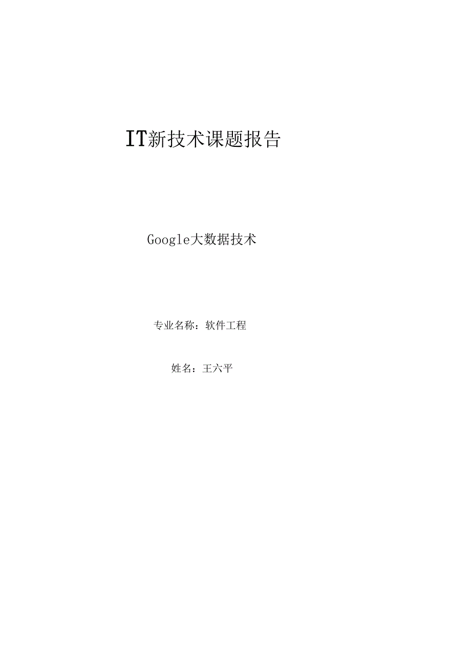 Google大数据发展与应用_第1页