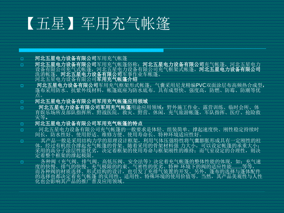 五星 ◆地震救灾充气帐篷_第2页