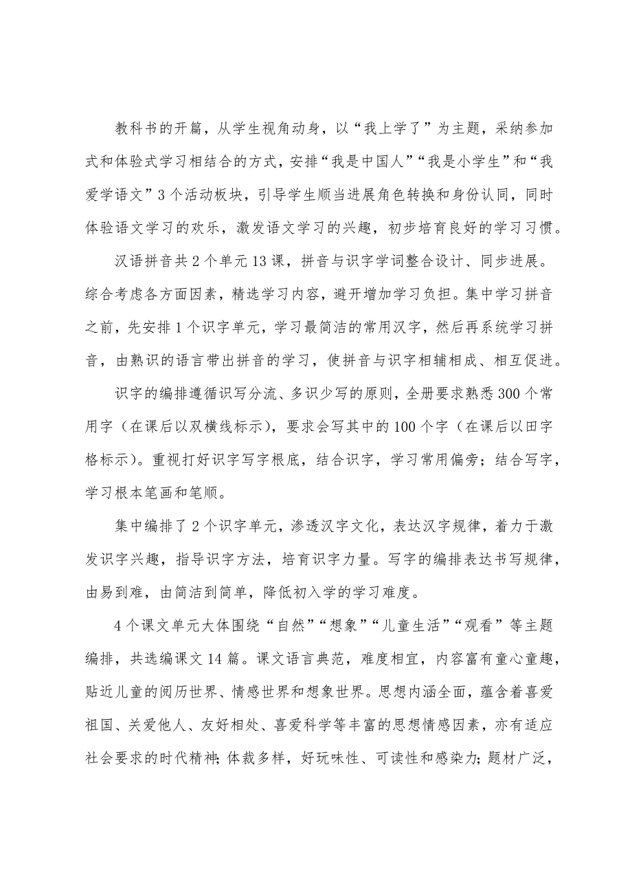 部编本小学一年级语文上册教学计划参考.docx_第2页