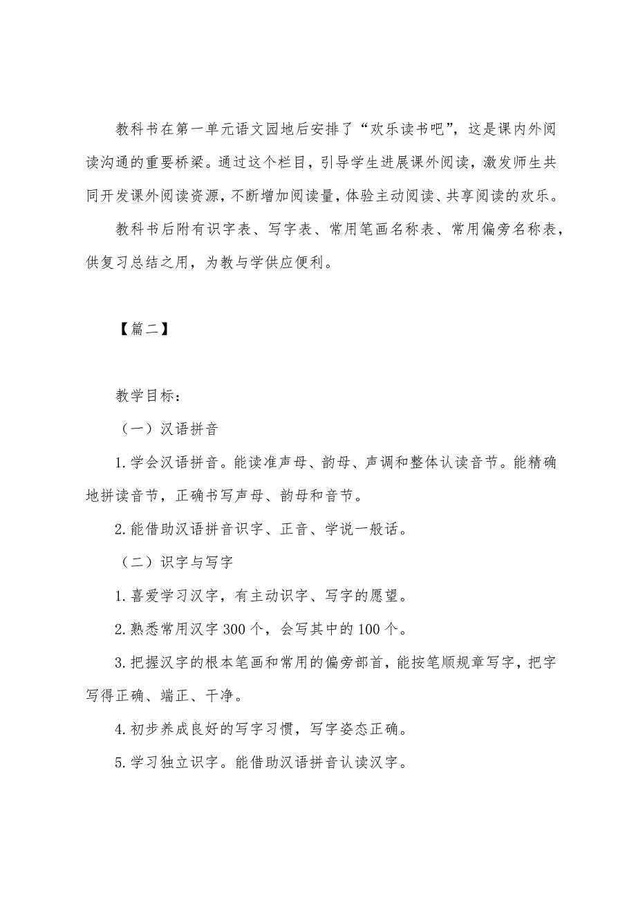 部编本小学一年级语文上册教学计划参考.docx_第4页