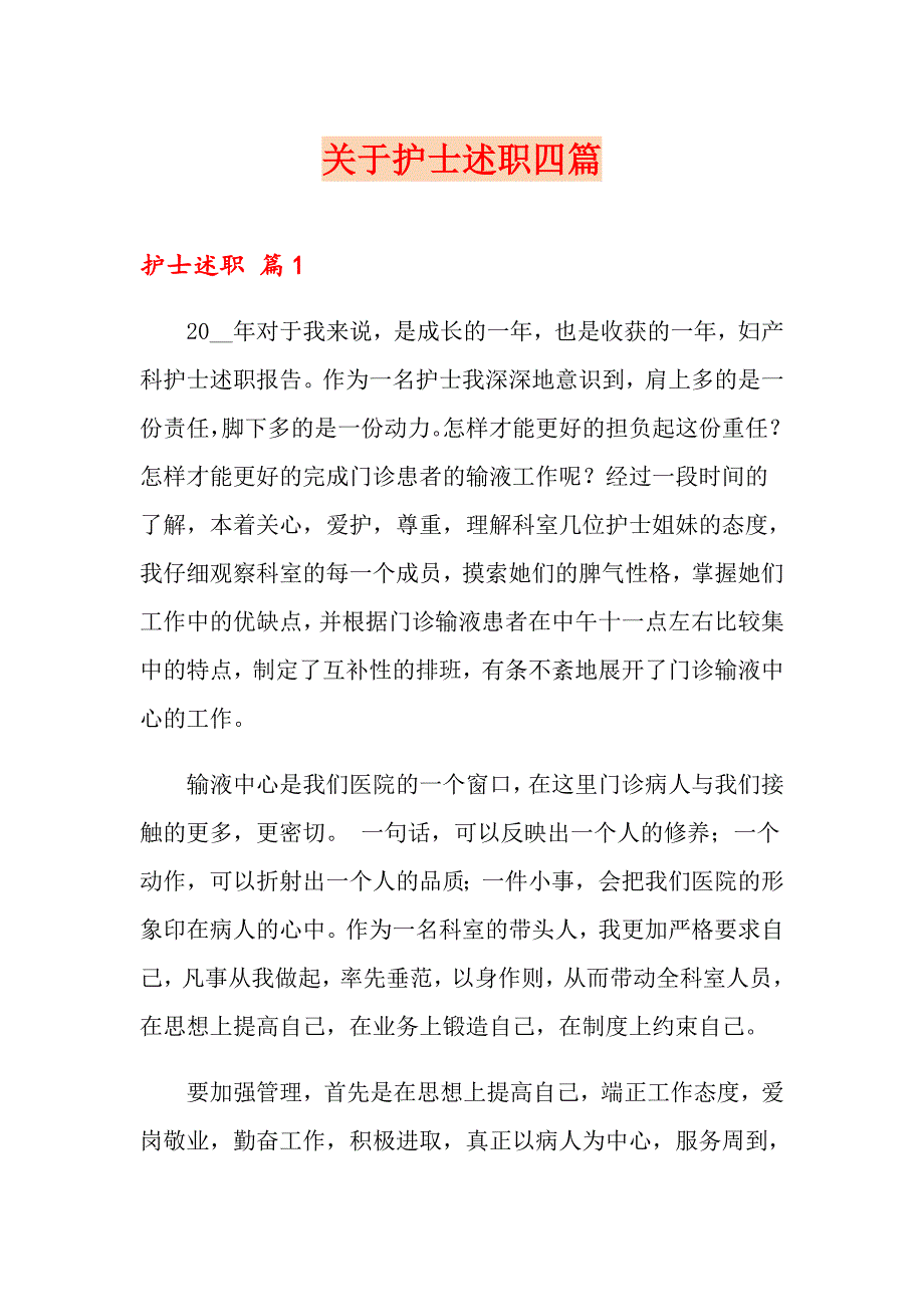 关于护士述职四篇_第1页