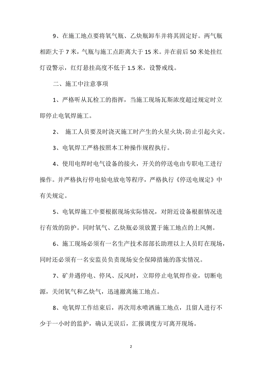 副斜井巷道使用电氧焊安全技术措施_第2页