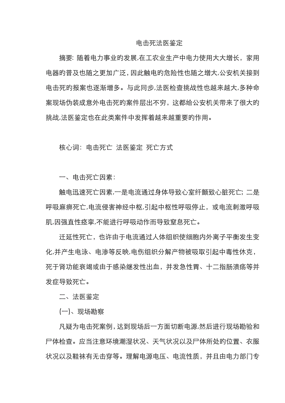 法医学 电击死法医鉴定_第1页