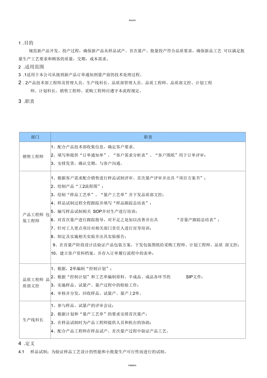 产品技术部-新品开发处理流程_第2页