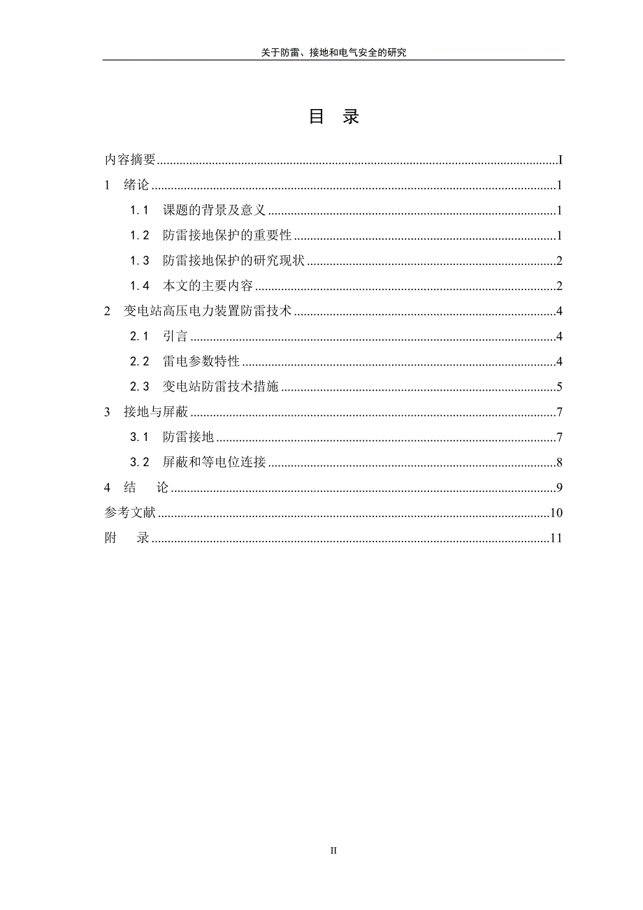 关于防雷接地和电气安全的研究论文_第3页