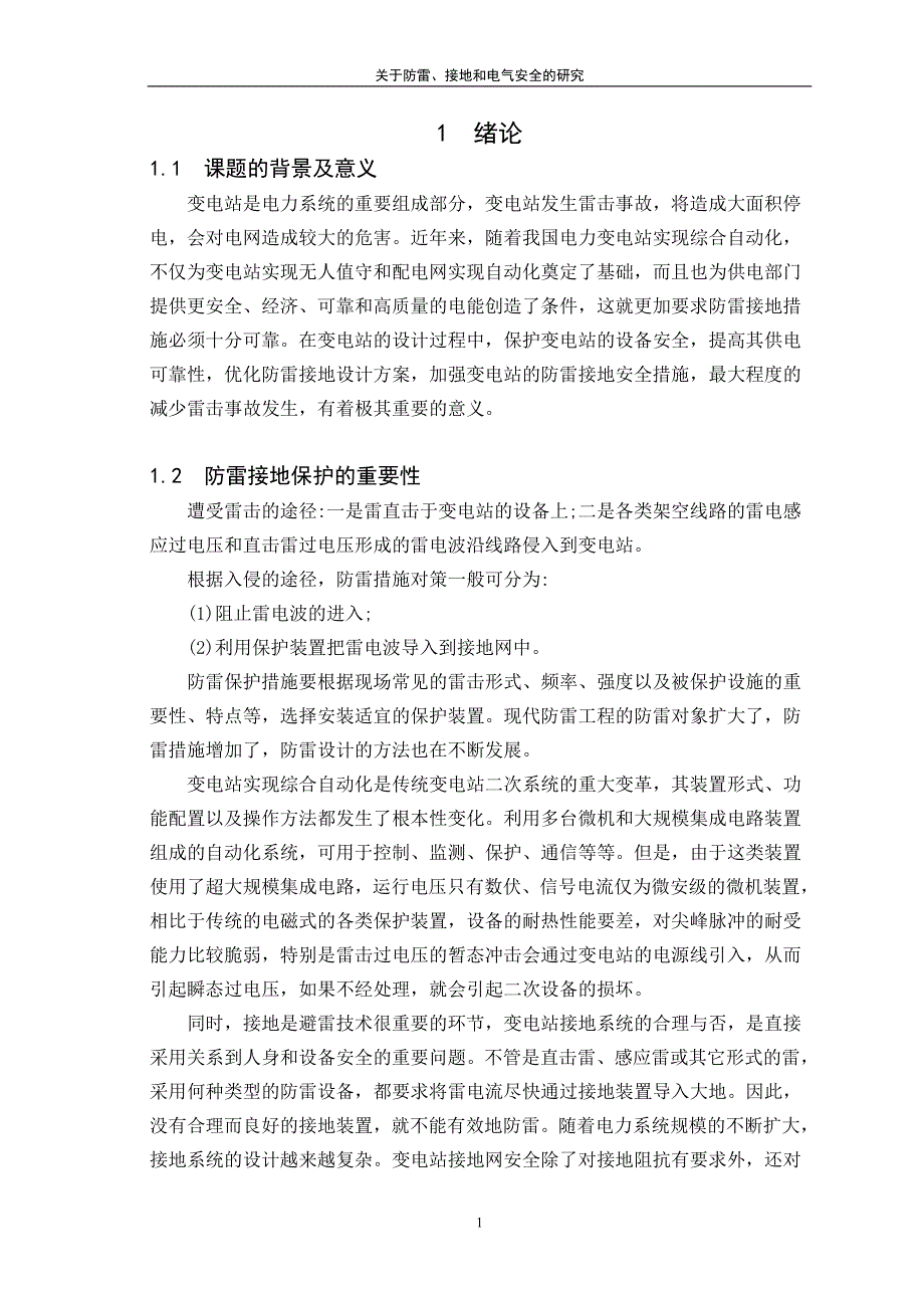 关于防雷接地和电气安全的研究论文_第4页