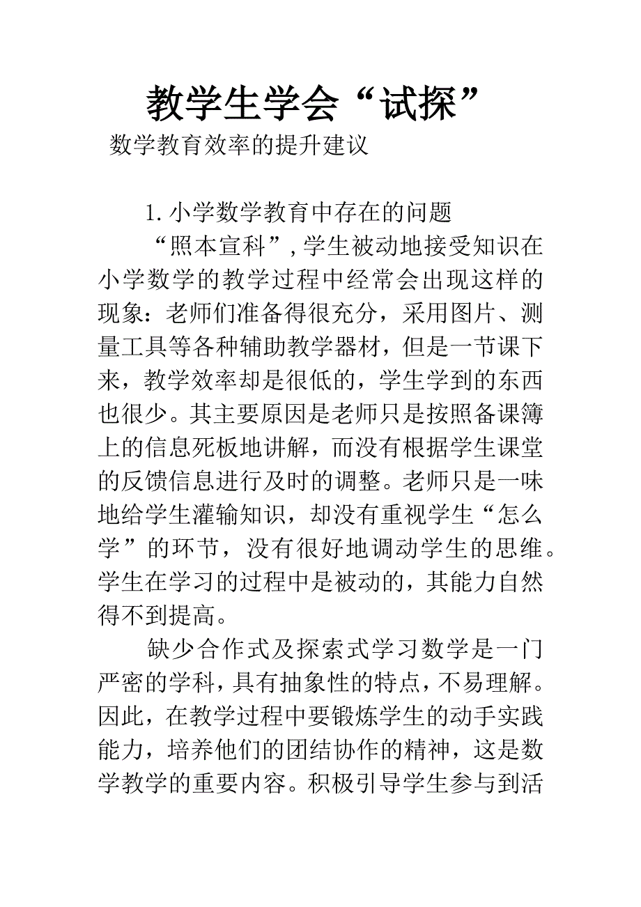 教学生学会“试探”.docx_第1页