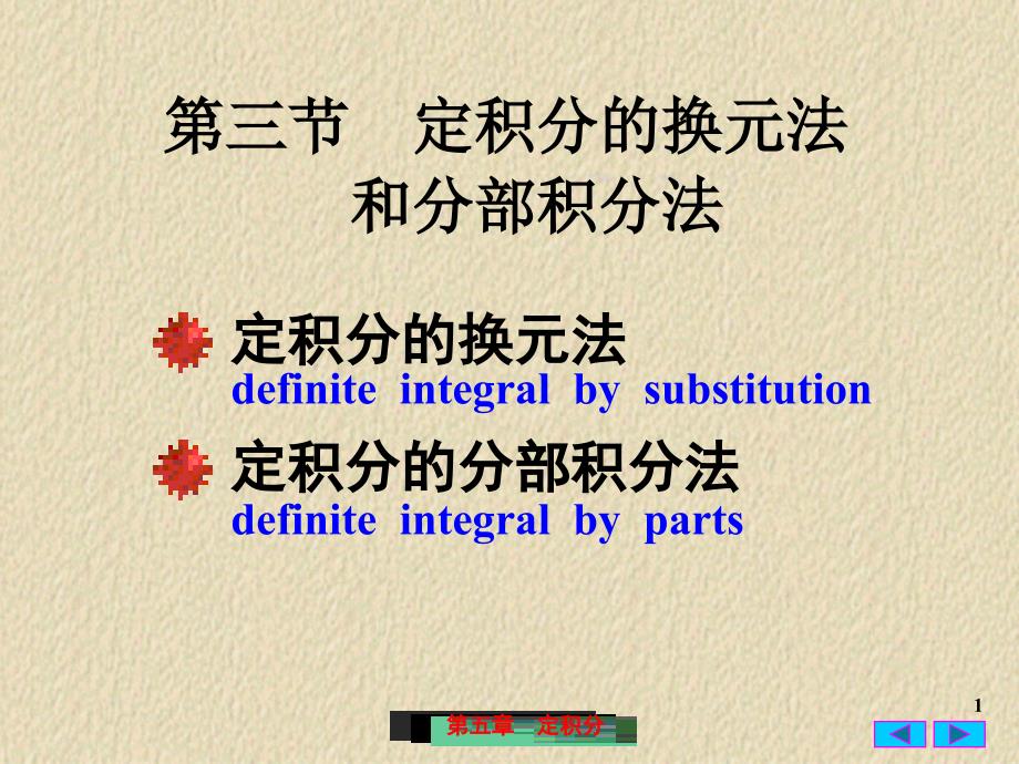 高等数学：5-3定积分的换元法和分部积分法_第1页