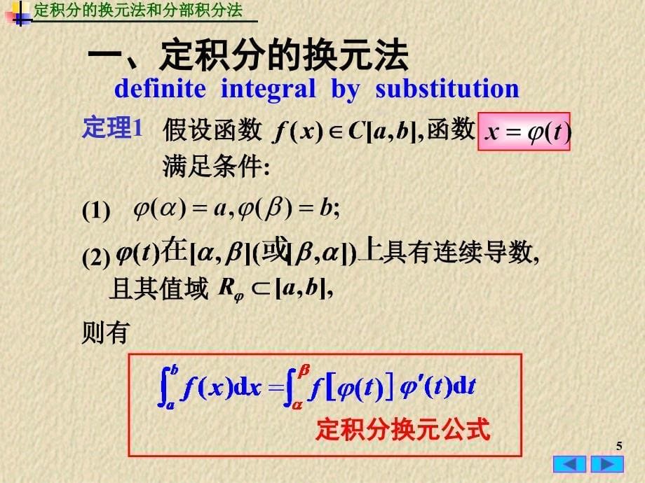 高等数学：5-3定积分的换元法和分部积分法_第5页